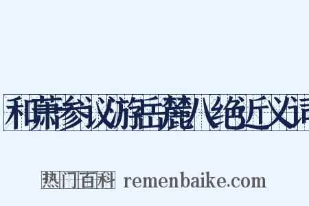 和萧参议游岳麓八绝近义词是什么意思的图片